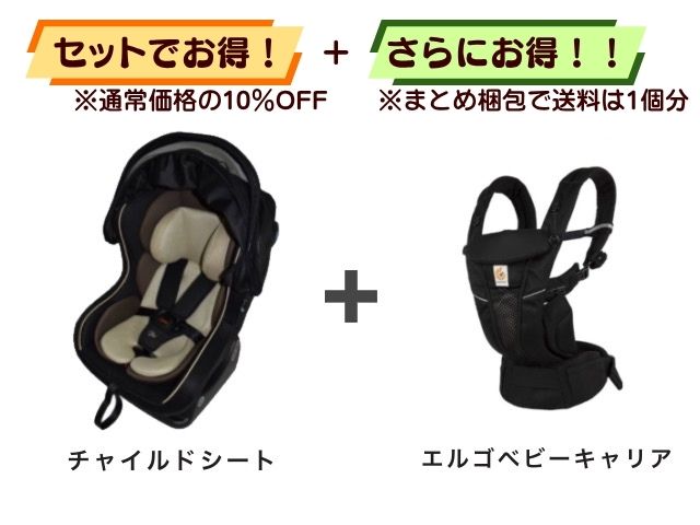 【お得セット】送料1個分！ チャイルドシート 新生児～4才 ＋ エルゴベビーキャリア