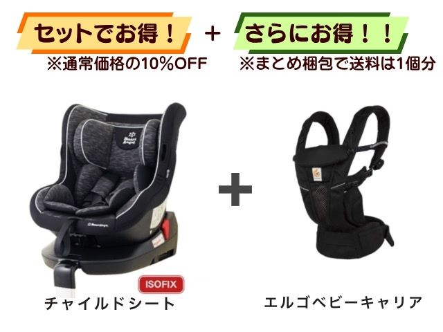 【お得セット】送料1個分！ ISOFIX チャイルドシート ＋ エルゴベビーキャリア  