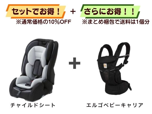 【お得セット】送料1個分！ ISOFIX チャイルドシート 1～10才 ＋ エルゴベビーキャリア 