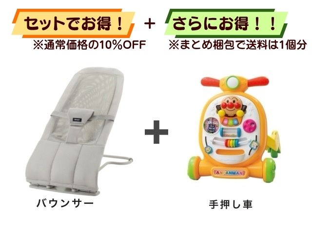 【お得セット】送料1個分！ 携帯 バウンサー 1～24ヶ月 ＋ アンパンマン 手押し車