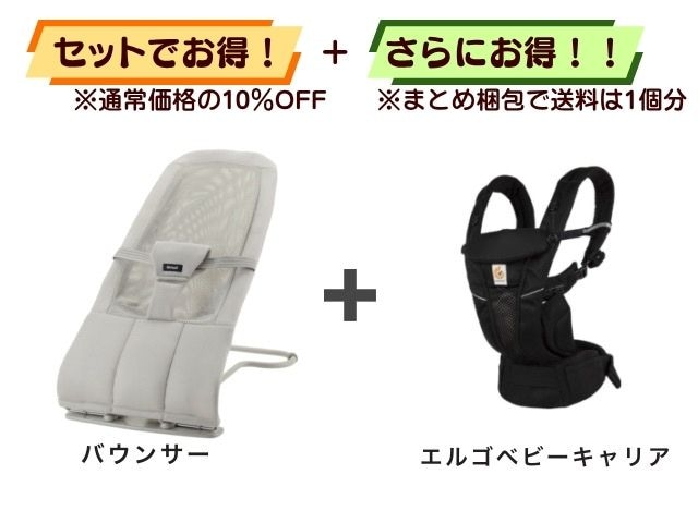 【お得セット】送料1個分！ 携帯 バウンサー 1～24ヶ月 ＋ エルゴベビーキャリア