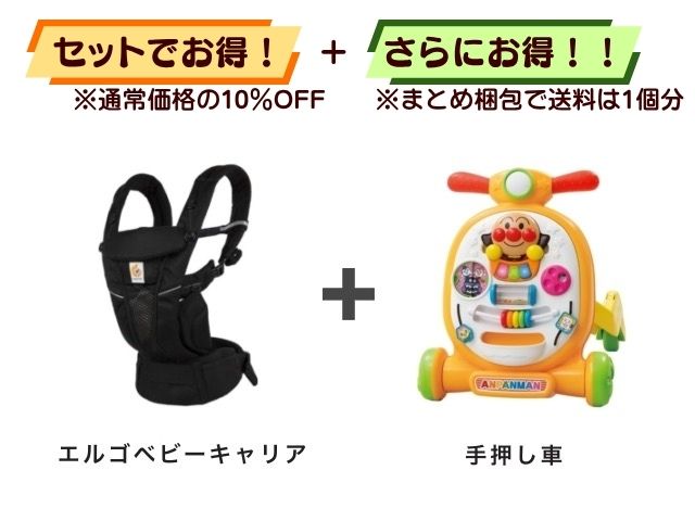 【お得セット】送料1個分！ エルゴベビーキャリア ＋ アンパンマン 手押し車 