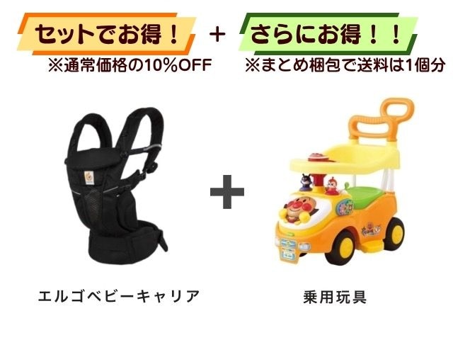 【お得セット】送料1個分！ エルゴベビーキャリア ＋ アンパンマン 乗用玩具