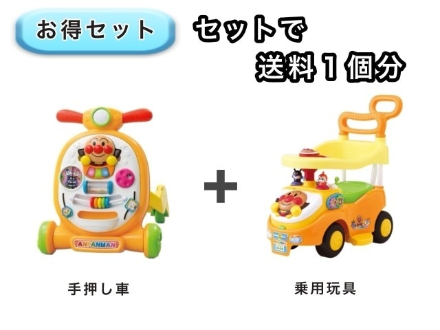 【お得セット】 送料1個分でOK！ アンパンマン 手押し車 乗用玩具