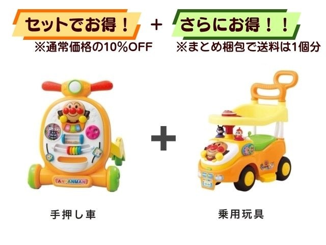 【お得セット】送料1個分！ アンパンマン 手押し車 ＋ 乗用玩具