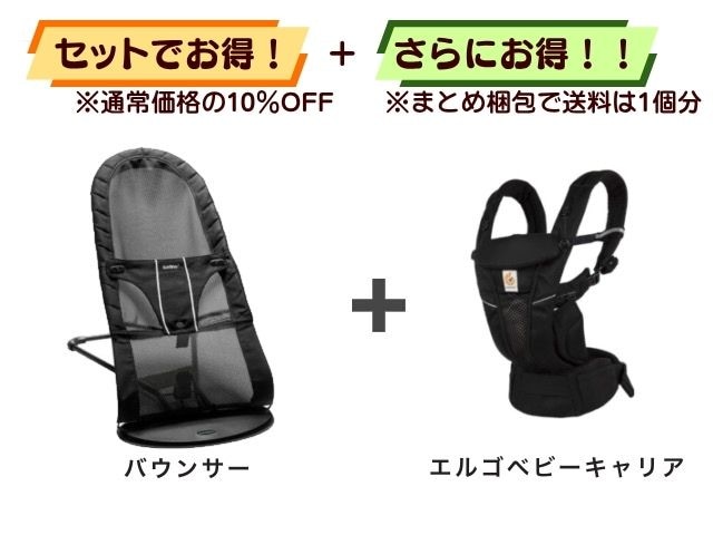 【お得セット】送料1個分！ バウンサー 1～24ヶ月 ＋ エルゴベビーキャリア