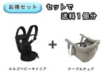 【お得セット】 送料1個分でOK！ テーブルチェア エルゴ ベビーキャリア オムニ