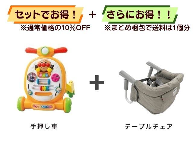 【お得セット】送料1個分！ アンパンマン 手押し車 ＋ テーブルチェア 5～36ヶ月