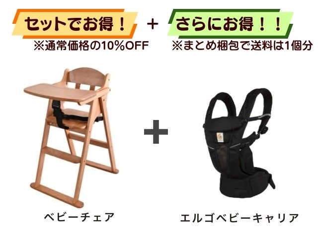 【お得セット】送料1個分！ ベビーチェア 6ヶ月～5才 ＋ エルゴベビーキャリア