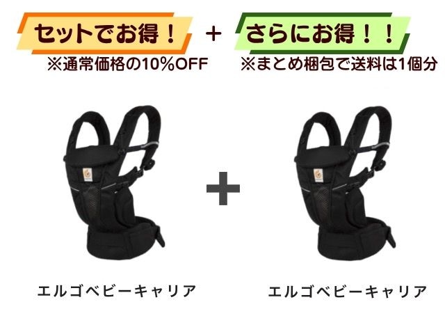 【お得セット】送料1個分！ エルゴベビーキャリア 2点セット