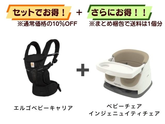 【お得セット】送料1個分！ エルゴベビーキャリア ＋ ベビーチェア 6ヶ月～体重22.6kg