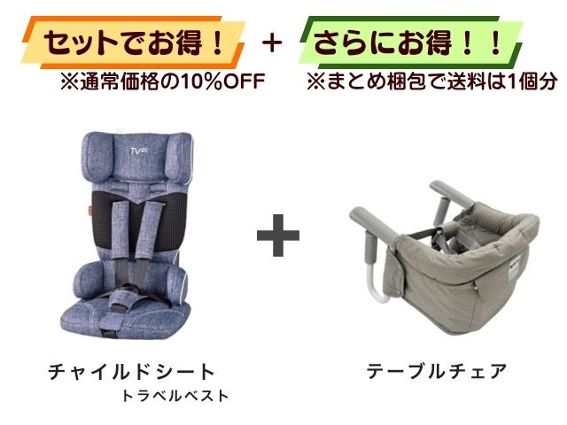【【お得セット】送料1個分！ チャイルドシート 1～4才 ＋ テーブルチェア 5～36ヶ月