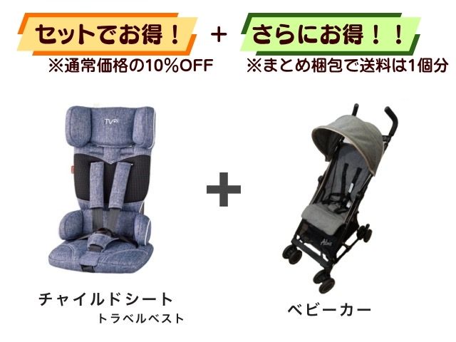 【お得セット】送料1個分！ チャイルドシート 1～4才 ＋ ベビーカー 7～36ヶ月 
