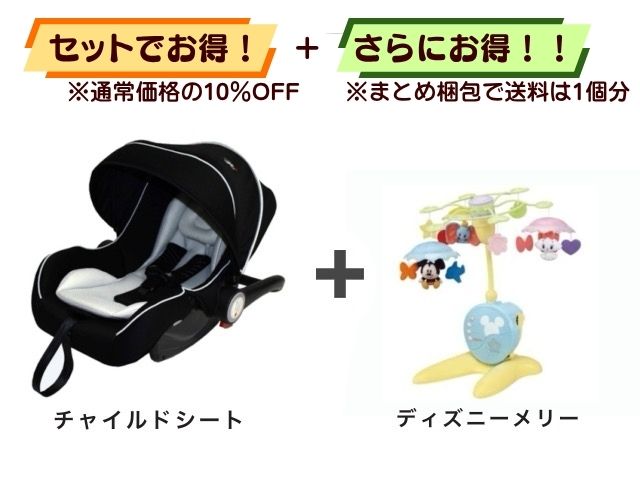 【お得セット】送料1個分！ ベビーシート 新生児～1才 ＋ ベッドメリー