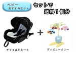 【お得セット】 ベビー2点セット 送料1個分でOK！ チャイルドシート ベッドメリー