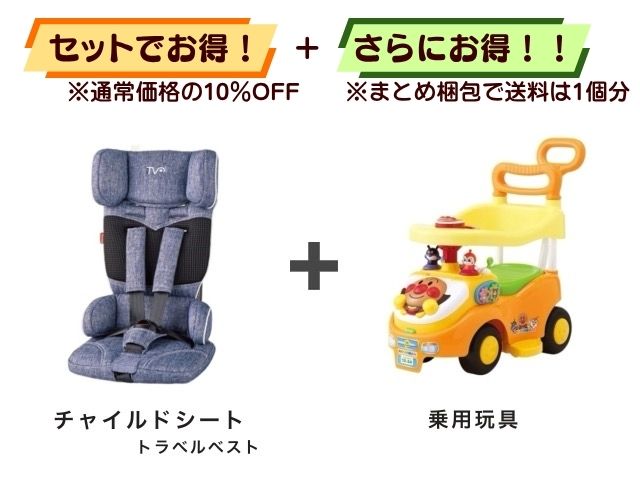 【お得セット】送料1個分！ チャイルドシート 1～4才 ＋ アンパンマン 乗用玩具