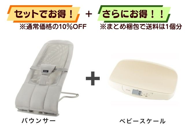 【お得セット】送料1個分！ 携帯 バウンサー 1～24ヶ月 ＋ ベビースケール