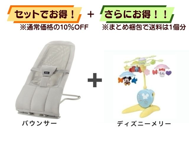 【お得セット】送料1個分！ 携帯 バウンサー ＋ ベッドメリー