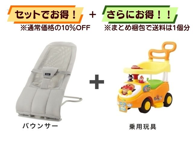 【お得セット】送料1個分！ 携帯 バウンサー 1～24ヶ月 ＋ アンパンマン 乗用玩具