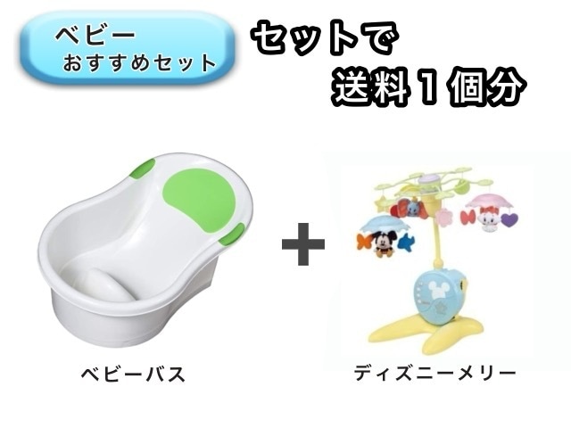 【お得セット】 ベビー2点セット 送料1個分でOK！ ベビーバス ベッドメリー