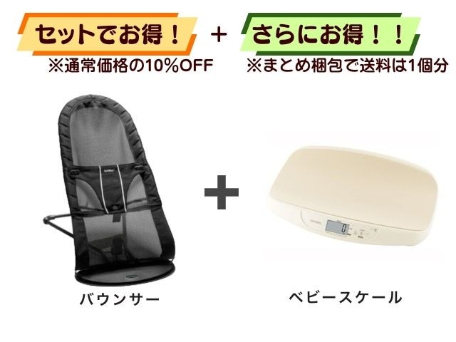 【お得セット】送料1個分！ バウンサー 1～24ヶ月 ＋ ベビースケール
