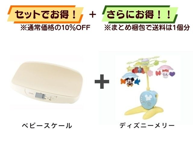 【お得セット】送料1個分！ ベビースケール ＋ ベッドメリー
