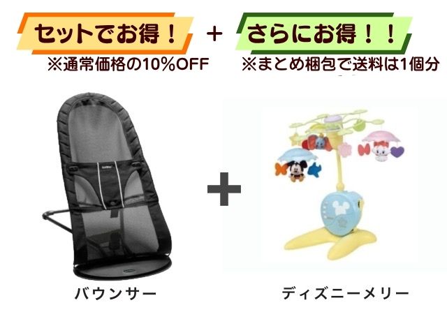 【お得セット】送料1個分！ バウンサー 1～24ヶ月 ＋ ベッドメリー