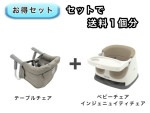 【お得セット】 送料1個分でOK！  ベビーチェア テーブルチェア