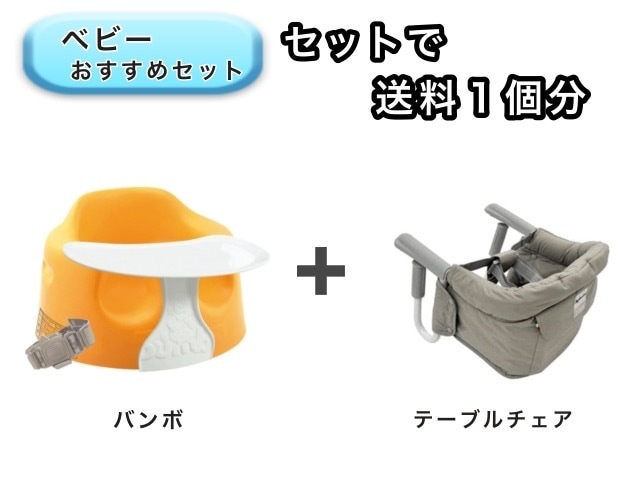【お得セット】 ベビー2点セット 送料1個分でOK！  バンボ ベビーチェア テーブルチェア