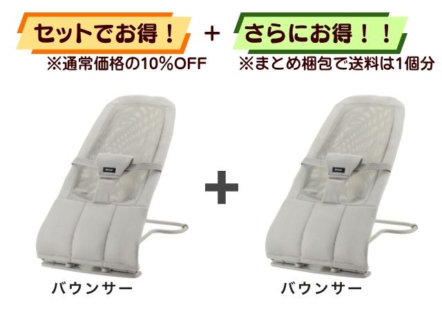 【お得セット】送料1個分！ 携帯 バウンサー 1～24ヶ月 2点セット