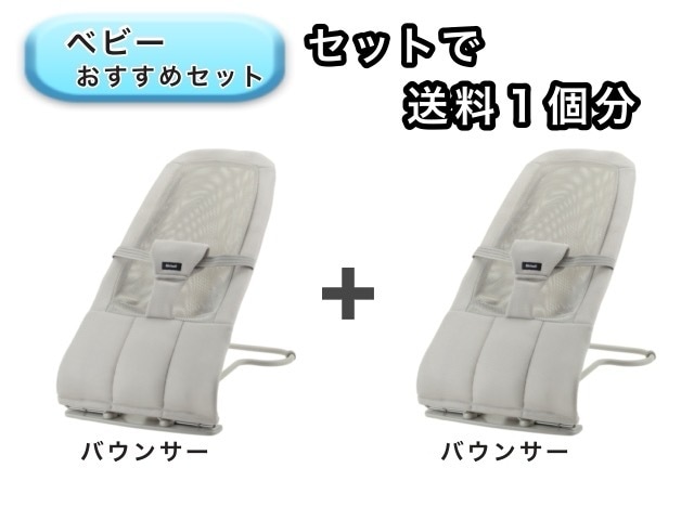 【お得セット】 ベビー2点セット 送料1個分でOK！  バウンサー 2点