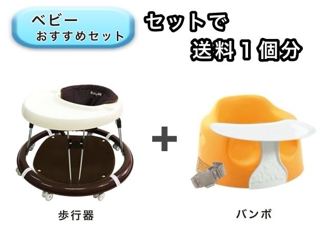 【お得セット】 ベビー2点セット 送料1個分でOK！  歩行器 バンボ ベビーチェア