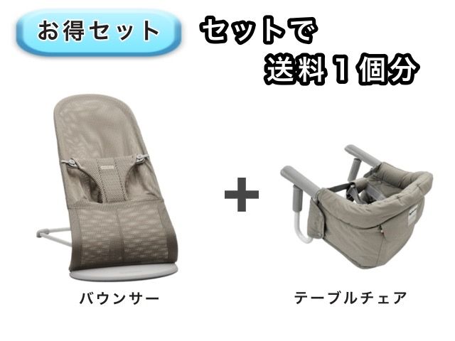 【お得セット】 送料1個分でOK！  バウンサー テーブルチェア