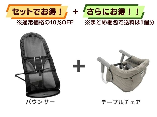 【お得セット】送料1個分！ バウンサー 1～24ヶ月 ＋ テーブルチェア 5～36ヶ月