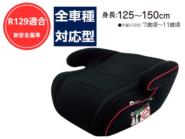 ジュニアシート　メイティーブースター　身長125～150cm　【R129】