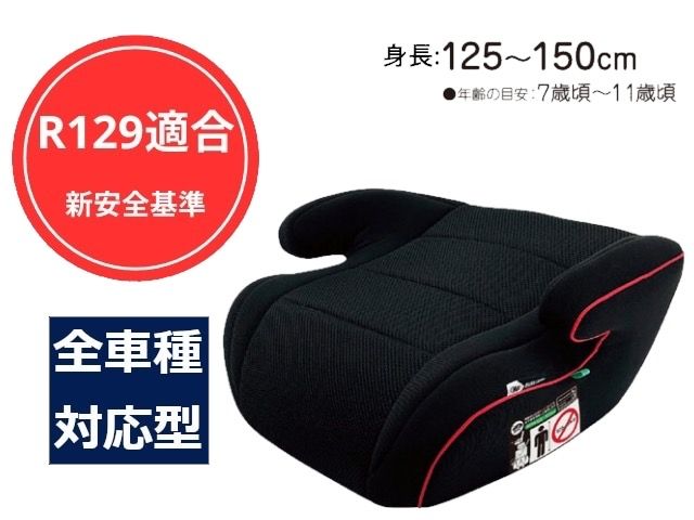 【R129】 ジュニアシート メイティーブースター シートベルト取付 身長125～150cm 7～11才頃　
