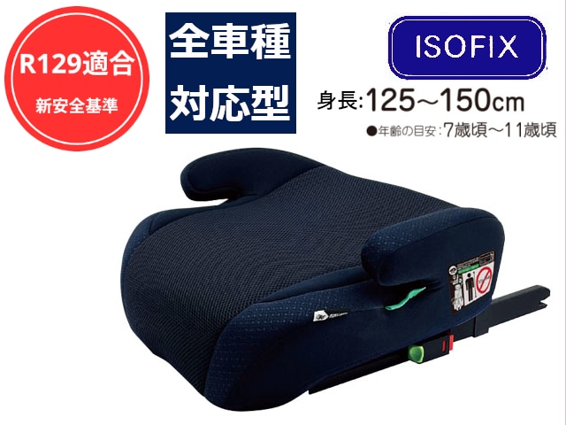 ISOFIX対応　ジュニアシート　メイティーブースターFIX　身長125～150cm　【R129】