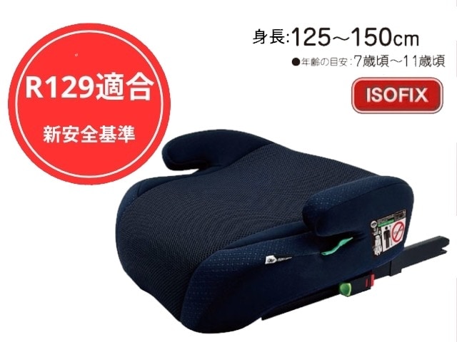 【R129】 ISOFIX ジュニアシート メイティーブースター FIX 身長125~150cm 7~11才頃