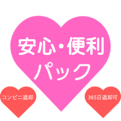 【安心＋便利パック】安心保障＋便利返却（ヤマト運輸着払い）