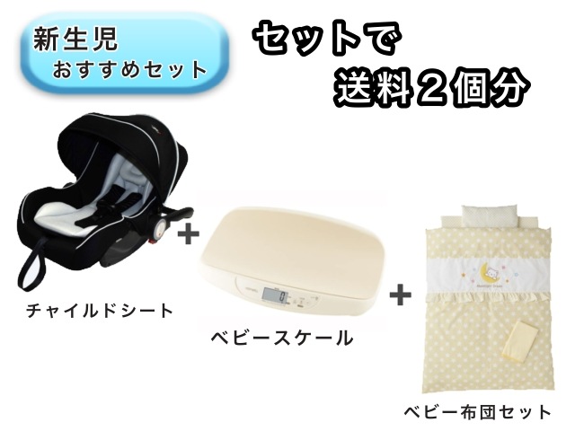 【お得セット】 ベビー3点セット  送料2個分でOK！ ベビーシート ベビースケール ミニベビー布団