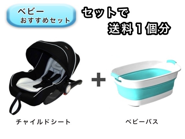 【お得セット】 ベビー2点セット 送料1個分でOK！  ベビーシート ベビーバス