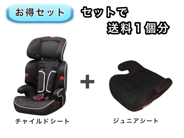 【お得セット】 送料1個分でOK！ チャイルドシート ジュニアシート