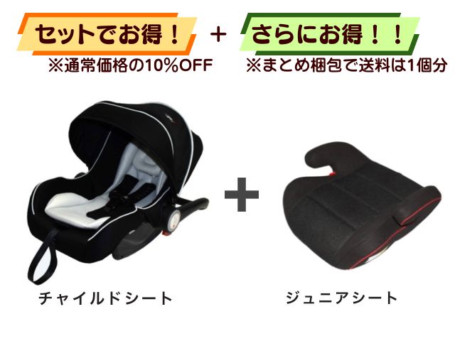 【お得セット】送料1個分! ベビーシート 新生児~1才 + ジュニアシート 3~11才