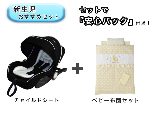 【お得セット】 ベビー2点セット 安心パック付き! ベビーシート ミニベビー布団