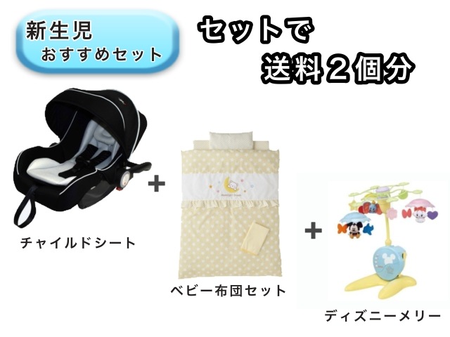 【お得セット】 ベビー3点セット  送料2個分でOK！ ベビーシート ミニベビー布団 ベッドメリー