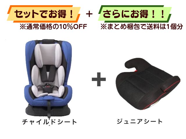 【お得セット】送料1個分! チャイルドシート 新生児~4才 + ジュニアシート 3~11才