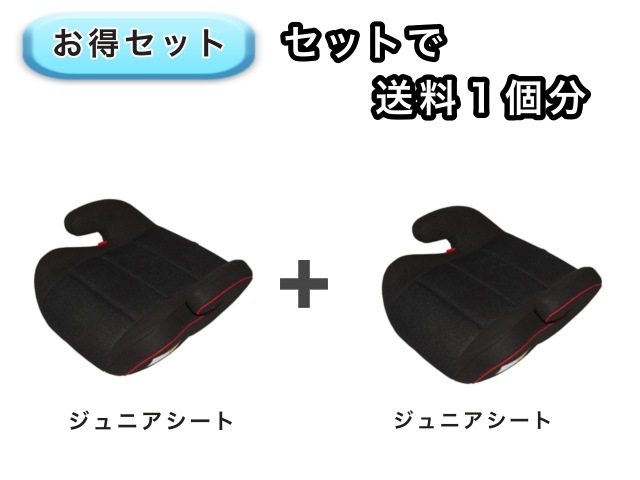 【お得セット】 送料1個分でOK！ ジュニアシート 2点