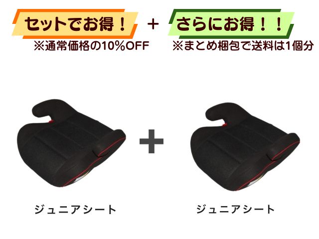 【お得セット】送料1個分！ ジュニアシート 3～11才 2点セット