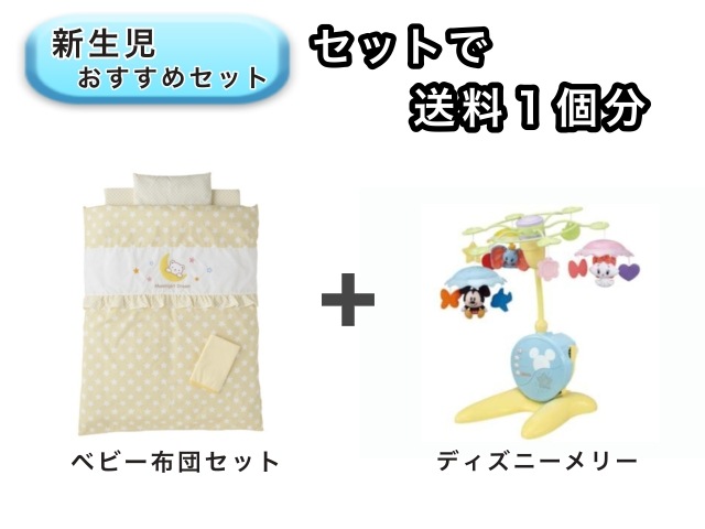 【お得セット】 ベビー2点セット  送料1個分でOK！ ミニベビー布団 ベッドメリー