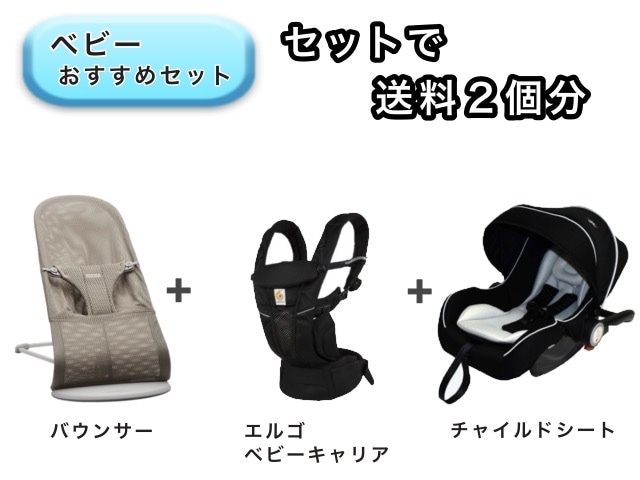 【お得セット】ベビー3点セット 送料2個分でOK! バウンサー エルゴベビーキャリア ベビーシート